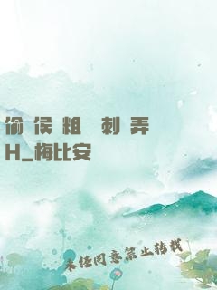 偷窺侯爺粗壯沖刺頂弄H