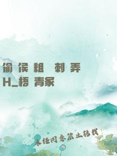 偷窺侯爺粗壯沖刺頂弄H