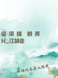 偷窺侯爺粗壯沖刺頂弄H