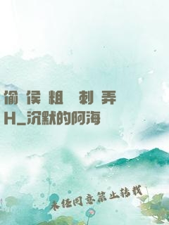 偷窺侯爺粗壯沖刺頂弄H