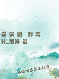 偷窺侯爺粗壯沖刺頂弄H