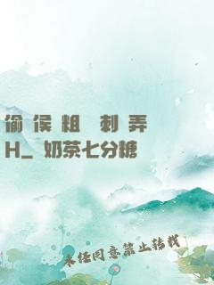 偷窺侯爺粗壯沖刺頂弄H