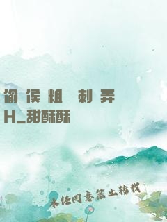 偷窺侯爺粗壯沖刺頂弄H