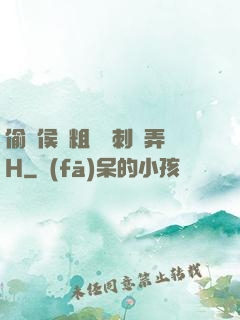 偷窺侯爺粗壯沖刺頂弄H