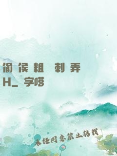 偷窺侯爺粗壯沖刺頂弄H