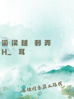 偷窺侯爺粗壯沖刺頂弄H