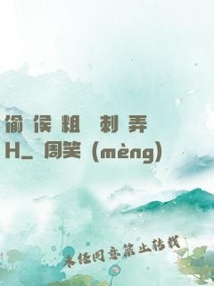 偷窺侯爺粗壯沖刺頂弄H