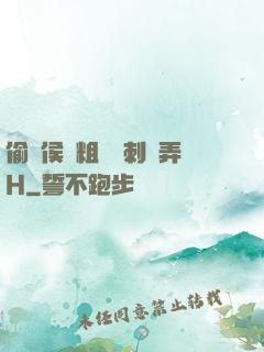 偷窺侯爺粗壯沖刺頂弄H