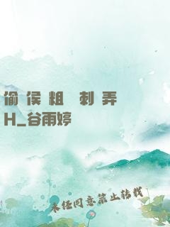 偷窺侯爺粗壯沖刺頂弄H