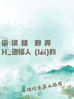 偷窺侯爺粗壯沖刺頂弄H