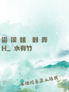 偷窺侯爺粗壯沖刺頂弄H