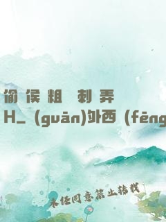 偷窺侯爺粗壯沖刺頂弄H