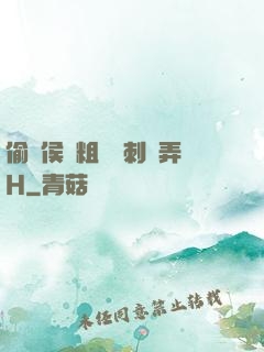 偷窺侯爺粗壯沖刺頂弄H