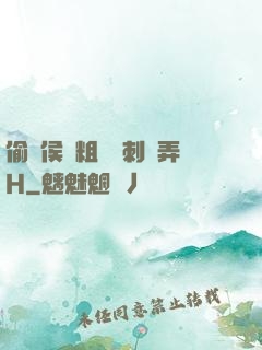偷窺侯爺粗壯沖刺頂弄H