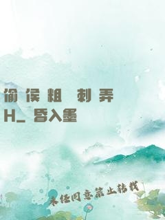 偷窺侯爺粗壯沖刺頂弄H