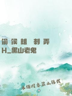 偷窺侯爺粗壯沖刺頂弄H