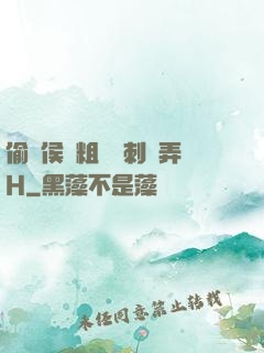 偷窺侯爺粗壯沖刺頂弄H