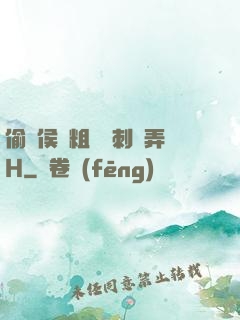 偷窺侯爺粗壯沖刺頂弄H