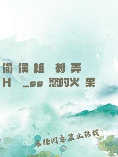 偷窺侯爺粗壯沖刺頂弄H視頻