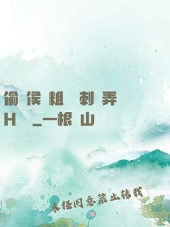 偷窺侯爺粗壯沖刺頂弄H視頻