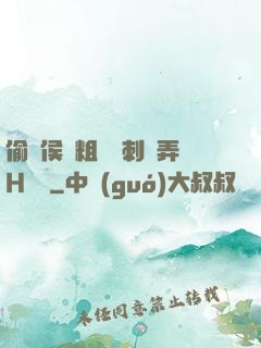 偷窺侯爺粗壯沖刺頂弄H視頻