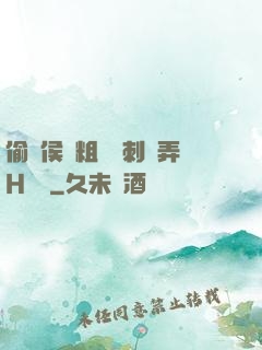 偷窺侯爺粗壯沖刺頂弄H視頻