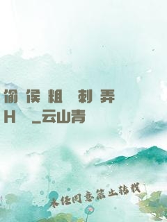 偷窺侯爺粗壯沖刺頂弄H視頻