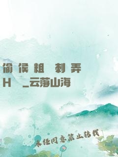 偷窺侯爺粗壯沖刺頂弄H視頻