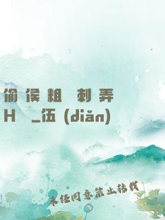 偷窺侯爺粗壯沖刺頂弄H視頻