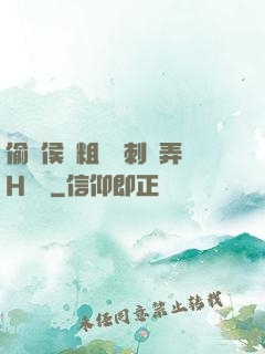 偷窺侯爺粗壯沖刺頂弄H視頻