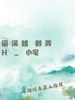偷窺侯爺粗壯沖刺頂弄H視頻