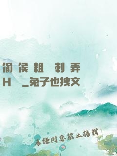 偷窺侯爺粗壯沖刺頂弄H視頻