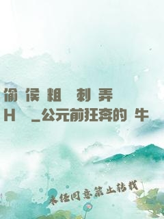 偷窺侯爺粗壯沖刺頂弄H視頻