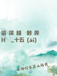 偷窺侯爺粗壯沖刺頂弄H視頻