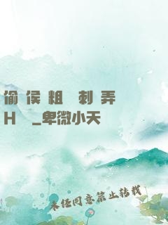 偷窺侯爺粗壯沖刺頂弄H視頻