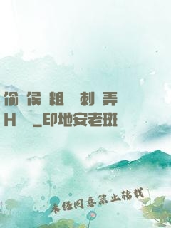 偷窺侯爺粗壯沖刺頂弄H視頻