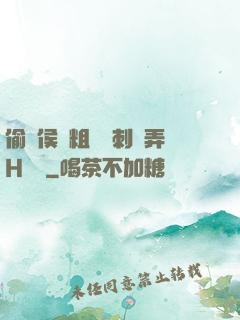 偷窺侯爺粗壯沖刺頂弄H視頻