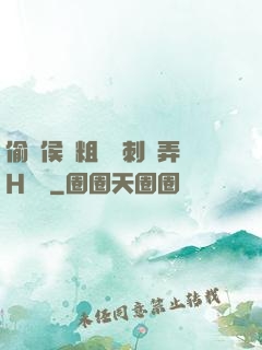 偷窺侯爺粗壯沖刺頂弄H視頻