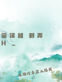 偷窺侯爺粗壯沖刺頂弄H視頻