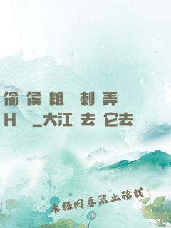 偷窺侯爺粗壯沖刺頂弄H視頻