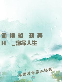 偷窺侯爺粗壯沖刺頂弄H視頻