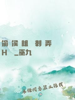 偷窺侯爺粗壯沖刺頂弄H視頻