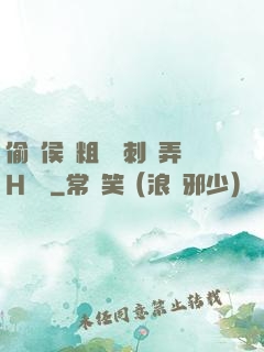 偷窺侯爺粗壯沖刺頂弄H視頻