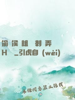 偷窺侯爺粗壯沖刺頂弄H視頻