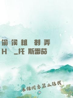 偷窺侯爺粗壯沖刺頂弄H視頻
