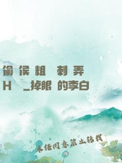 偷窺侯爺粗壯沖刺頂弄H視頻