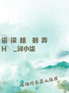 偷窺侯爺粗壯沖刺頂弄H視頻