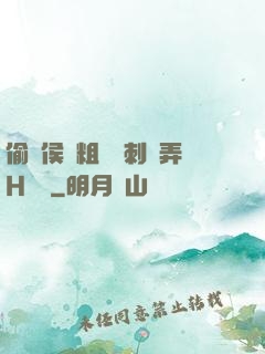 偷窺侯爺粗壯沖刺頂弄H視頻