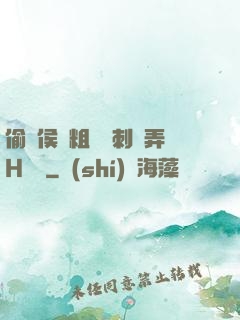 偷窺侯爺粗壯沖刺頂弄H視頻