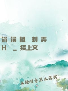 偷窺侯爺粗壯沖刺頂弄H視頻